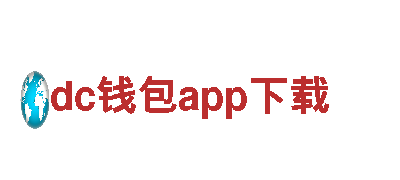 dc钱包app下载-信息技术有限公司